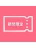 【～9/5限定◎】忙しい方に♪HBL×ラッシュリフト14,000円→13,700円◎