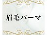【垢抜け美眉♪】 眉毛パーマ