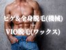 ヒゲ脱毛&全身脱毛(光脱毛)+VIO脱毛(ワックス&光脱毛)11000円