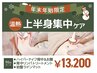 【★年末年始限定★】上半身集中◎ハイパーナイフ×リンパケア90分