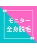 【モニター募集★全身脱毛１０回パック】¥290,000→¥99,000