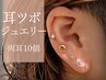 【初回限定】耳ツボジュエリー☆おまかせ両耳10個シンプルコース ¥3.000