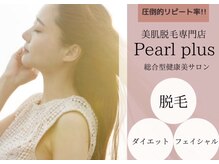 パールプラス 半田店(Pearl plus)の雰囲気（総合型健康美サロン/圧倒的なリピート率◎[半田/ボディケア]）
