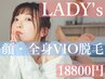 何度でもOK【女性】顔＋全身(VIO付き)脱毛　¥18800