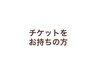 チケットをお持ちの方　　60分コース　　　※20:30以降は+¥1500