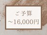 【おまかせ】カウンセリング後メニューをご提案★ご予算¥16,000以内