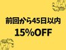 【45日以内の早期再来店】施術メニュー15％オフ