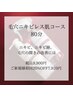 【フェイシャル】毛穴レス・ニキビケア肌コース（80分）/9,900円→7,920円