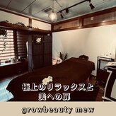 グロービューティ ミュー(growbeauty mew)