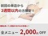【前回の来店から2週間以内の方限定】 リピート割 → 全メニュー 2,000円OFF