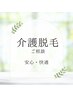 介護脱毛（デリケート部分）ご相談クーポン＊施術希望は備考欄に記載を