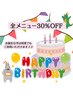【Happy Birhtday メニュー】　お誕生日月は基本料金より30％に！！　