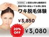 【2回目以降】ワキ脱毛体験★継続ケア価格 ¥3,080