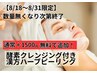 【8/31まで限定】お盆明け肌リセット！酵素クレンジング付ハーブピーリング