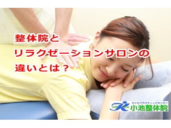 小池整体院/リラクゼーションとの違い?