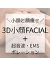 【3D小顔FACIAL+顔筋EMS+超音波+高濃度炭酸DETOX 】徹底小顔&燃焼スリム◎