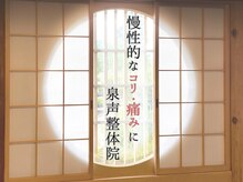 泉声整体院 水戸