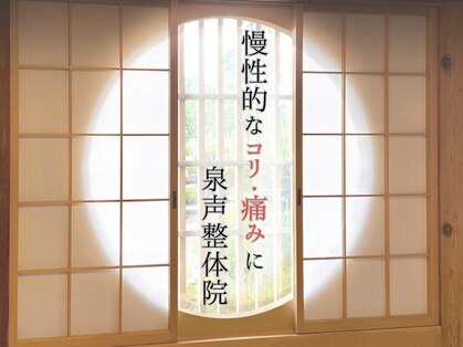 泉声整体院 水戸の写真