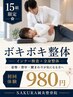 【15名限定】ボキボキ整体 初回8800円→980円