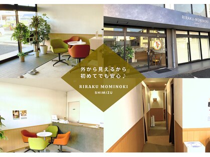 りらく もみのき 清水店の写真