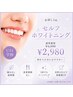 【U24学割】お試し◆セルフホワイトニング1回¥2980