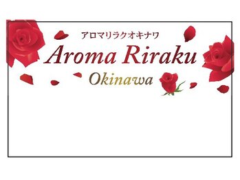 アロマリラク沖縄/☆アロマリラク沖縄ロゴ☆