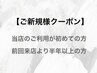 ～ご新規様はこちらから～