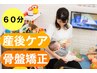 【産む前よりキレイに☆】骨盤の歪みを整えて、美しい体型へ！初回限定60分