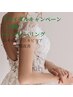 【ブライダル】二の腕ハーブピーリング（剥離あり） ⇒¥26,000(鎮静ゲル付)