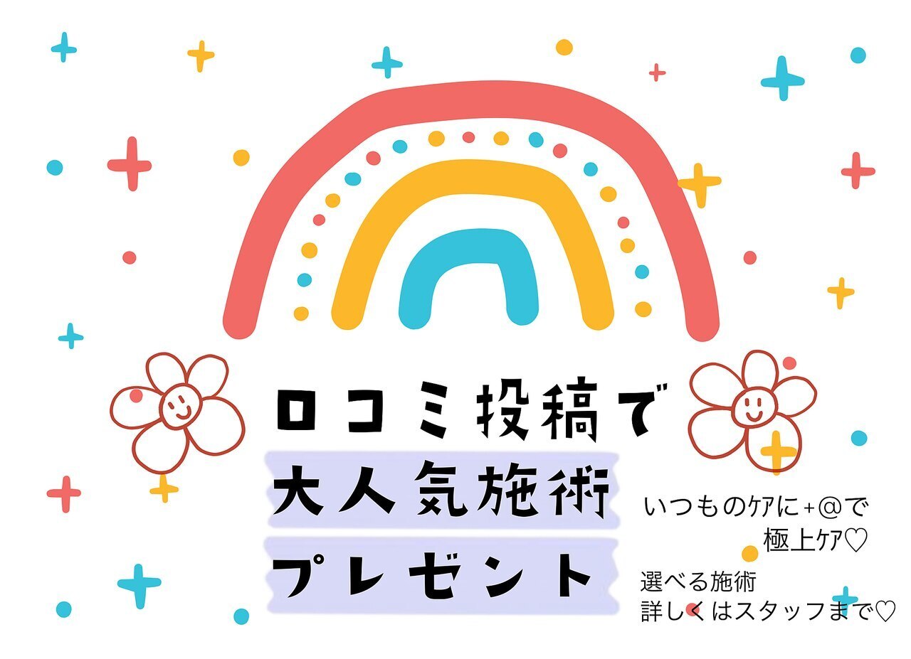 【♪口コミ投稿者様限定!!】口コミ記入で+@極上ケア