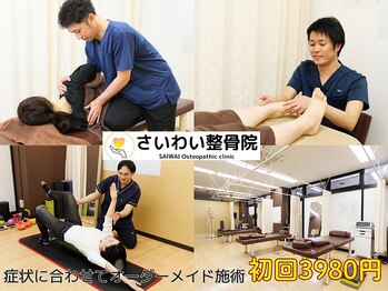 さいわい整骨院