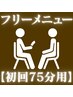 【迷ったらコチラ】◆75分メニュー用◆《全身or小顔》どちらも対応可◎