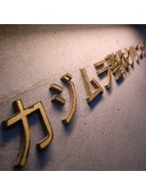 カジムラ整体/カイロプラクティック/整体院 &nbsp;