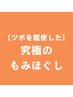 鍼灸師が行う究極もみほぐし45分　¥4500→¥4000