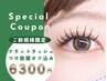【新規マツエク】最高級フラットラッシュ つけ放題◆オフ無料◆6900→6300円