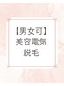 【硬毛化】美容電気脱毛初回トライアル500OFF