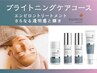 【ブライトニングケア】美白成分を集中導入しシミ・くすみを改善 60分