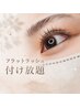 【ご新規&お久しぶりな方（半年以上）】フラットラッシュつけ放題90分5500円