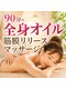 筋膜リリース整体院 喜楽の写真/【90分ご褒美】全身オイル×リンパマッサージ＆筋膜リリース｜肩こり・腰痛・むくみ・疲労を集中ケア