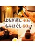 【1番人気】よもぎ蒸し＆もみほぐし60分セット6000円