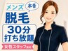 【2回目以降　都度払い】　30分"打ち放題"脱毛　￥18,000