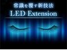 【LEDマツエク】LEDプロ施術！高持続力！超極柔フラットで140本が7500円！