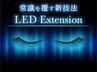 【LED】LEDプロ施術！高持続力！超極柔フラットで140本が7500円！