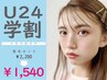 【学割U24】眉カット ￥2,200→￥1,540