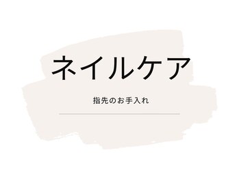 ジェル等塗らずにお手入れだけ！