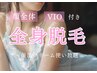 【レディス脱毛】いつ見られてもいいお肌作り☆全身脱毛＋顔＋VIO込み¥16500
