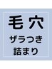 ごっそり毛穴の大掃除＋ざらつき・くすみ改善！（顔・首）50分￥6,050→5,500
