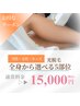 【光脱毛】【男性・女性】全身から選べる５部位