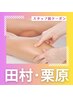 【Body予約】スタッフ施術はこちら↓　※オーナー鈴木予約は下の方にあります