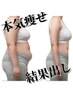 17時まで★【全身本気で痩せたい方は絶対!】浮腫やコリを徹底的に撃退¥9000→